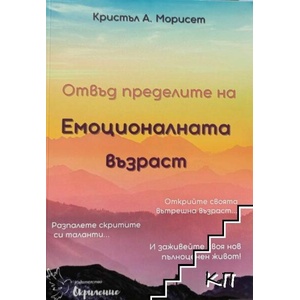 Отвъд пределите на емоционалната възраст (ISBN: 9786191888993)