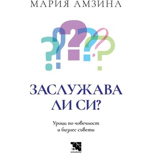 Заслужава ли си? (ISBN: 9786197771329)