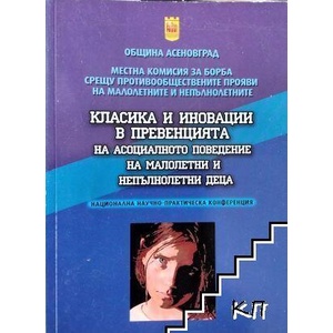Класика и иновации в превенцията на асоциалното поведение на малолетни и непълнолетни деца (ISBN: 9786197014082)