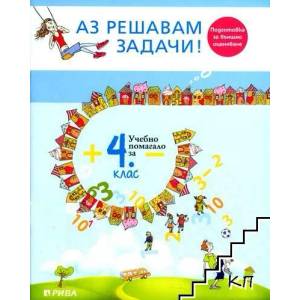 Аз решавам задачи! Учебно помагало за 4. клас - Подготовка за външно оценяване (2014)