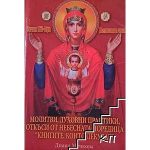 Молитви, духовни практики, откъси от небесната поредица "Книгите, които лекуват (ISBN: 9789543490868)