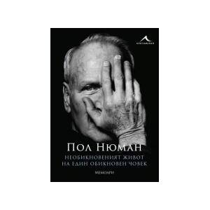 Необикновеният живот на един обикновен човек. Мемоари (2023)