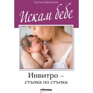 Искам бебе. Инвитро - стъпка по стъпка (2015)
