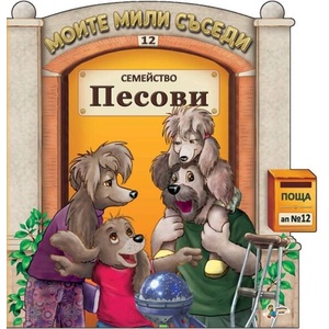 Моите мили съседи - книжка 12: Семейство Песови (ISBN: 9789544319113)