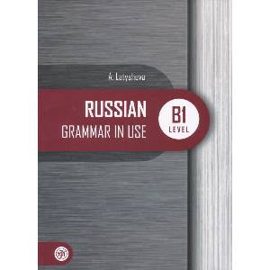Русская практическая грамматика. Уровень B1 | Alla Latysheva, Regina Jushkina (ISBN: 9785907493964)