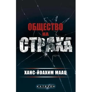 Общество на страха (2022)