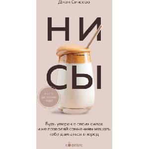 НИ СЫ. Будь уверен в своих силах и не позволяй сомнениям мешать тебе двигаться вперед | Джен Синсеро (ISBN: 9785041866563)