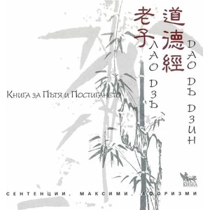 Книга за Пътя и Постигането (ISBN: 9789544742409)