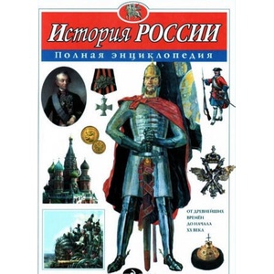 История России. Полная энциклопедия (ISBN: 9785699807277)