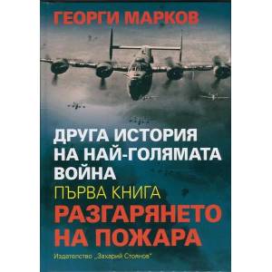 Друга история на най-голямата война, книга 2: Светът в пламъци (ISBN: 9789540908748)