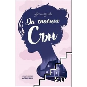 Да спасиш Сън (2021)