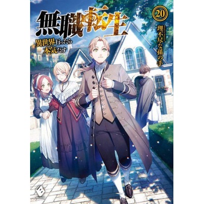 Mushoku Tensei: Jobless Reincarnation (Light Novel) Vol. 20
