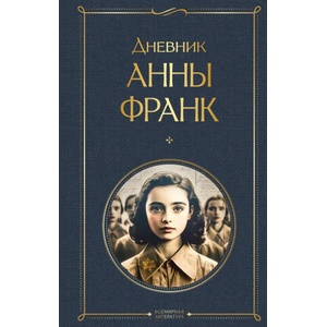 Дневник Анны Франк | Анна Франк (ISBN: 9785042108730)