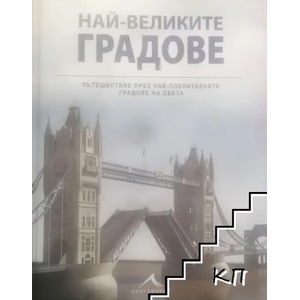 Най-великите градове (ISBN: 9786191951642)