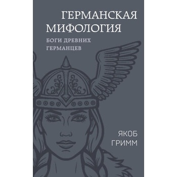 Image 1 of Германская мифология. Боги древних германцев | Вильгельм и Якоб Братья Гримм