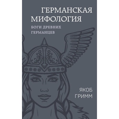 Германская мифология. Боги древних германцев | Вильгельм и Якоб Братья Гримм