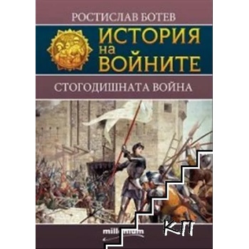 Image 1 of История на войните, книга 17: Стогодишната война