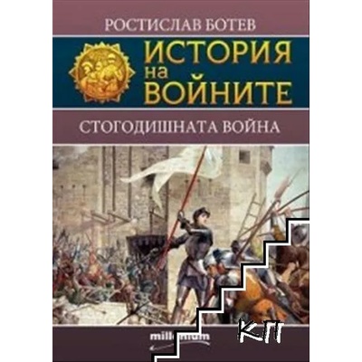 История на войните, книга 17: Стогодишната война