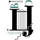 В царството на самодивите