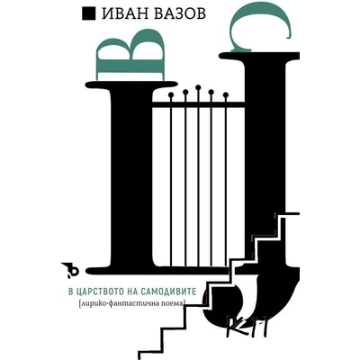 В царството на самодивите