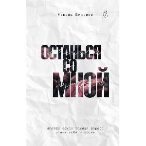 Останься со мной | Н. Фиорина (2025)