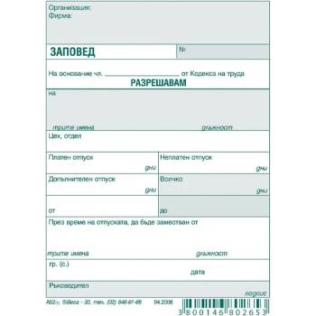 Заповед за разрешаване на отпуск, вестник А6 (112107010-А-52.)