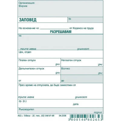 Заповед за разрешаване на отпуск, вестник А6 (112107010-А-52.)