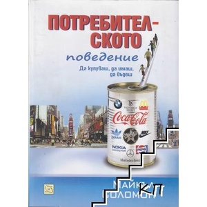 Потребителското поведение (ISBN: 9789543218394)