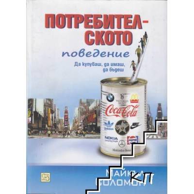 Потребителското поведение