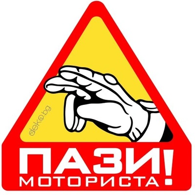 Пази Моториста 10х10см (21811)