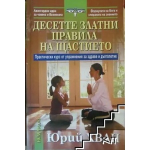 Десетте златни правила на щастието (ISBN: 9789549913156)