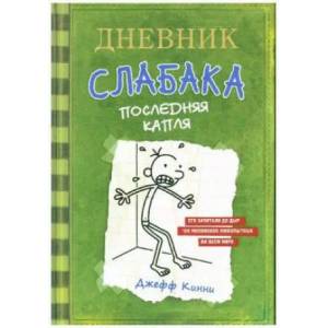 Dnevnik slabaka 03. Poslednjaja kaplja | Jeff Kinney, E. A. Kirichek, A. A. Ljamina (ISBN: 9785170952069)