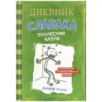 Image 1 of Dnevnik slabaka 03. Poslednjaja kaplja | Jeff Kinney, E. A. Kirichek, A. A. Ljamina