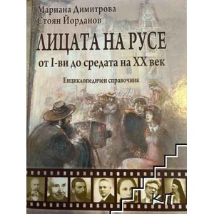 Лицата на Русе от I-ви до средата на ХХ век (ISBN: 9789543371280)