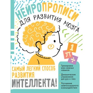 Нейропрописи для тренировки мозга | О. А. Звонцова (2022)