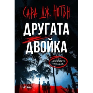 Другата двойка (ISBN: 9789542843733)