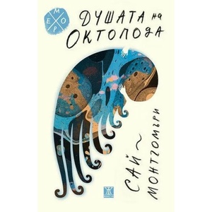 Душата на октопода (ISBN: 9786191866038)
