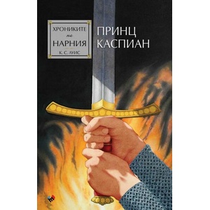 Хрониките на Нарния. Принц Каспиан (ISBN: 9789543988112)