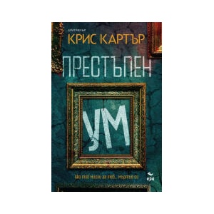 Престъпен ум - ново издание (2026)