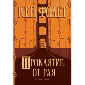 Проклятие от рая (ISBN: 9786191932795)