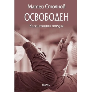 Освободен - Карантинна поезия (2020)
