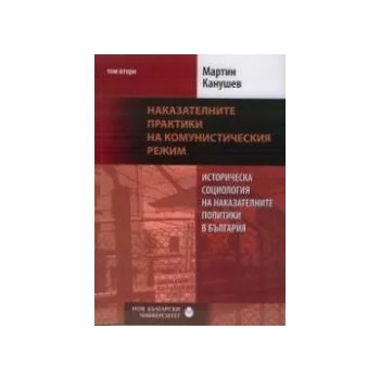 Историческа социология на наказателните политики в България, том 2: Наказателните практики на комунистическия режим