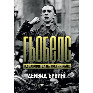 Гьобелс. Вдъхновител на Третия райх (ISBN: 9786197756135)