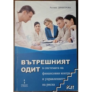 Вътрешният одит в системата на финансовия контрол и управлението на риска (ISBN: 9789544497279)