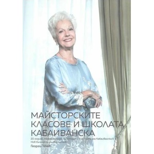 Райна Кабаиванска. Майсторските класове и школата Кабаиванска / Raina Kabaivanska. The Master Classes and the Kabaivanska School (ISBN: 9786192331443)