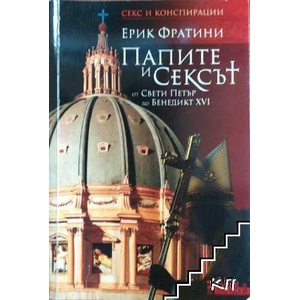 Папите и сексът (ISBN: 9789543303984)