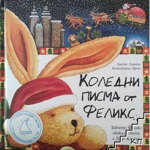 Коледни писма от Феликс (ISBN: 9789546256027)