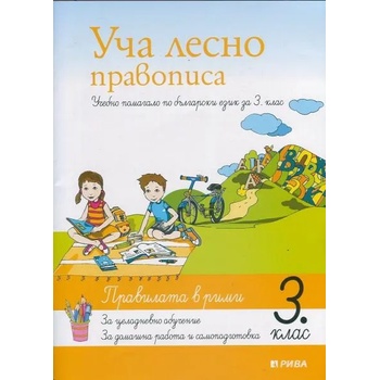 Уча лесно правописа - учебно помагало по български език за 3. клас
