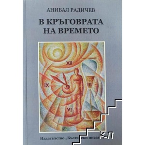 В кръговрата на времето (ISBN: 9786192042042)