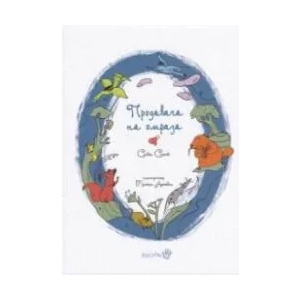 Продавача на омраза (ISBN: 9786192460037)